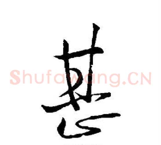 甚字欧阳询毛笔草书写法,摘自欧阳询毛笔草书作品