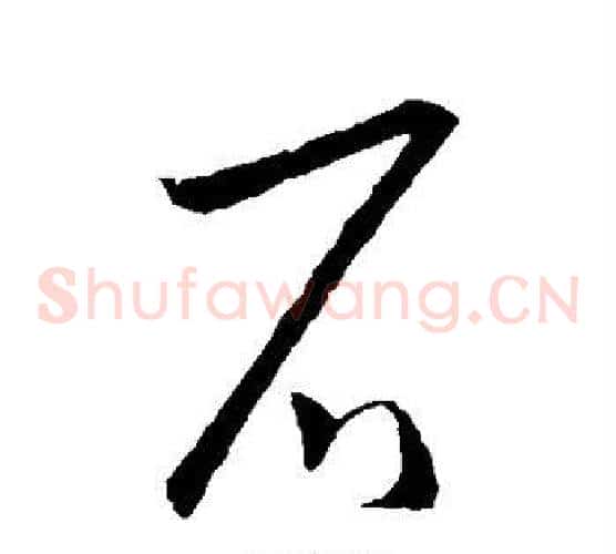 石字欧阳询毛笔草书写法,摘自欧阳询毛笔草书作品
