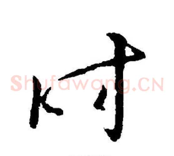 时字欧阳询毛笔草书写法,摘自欧阳询毛笔草书作品