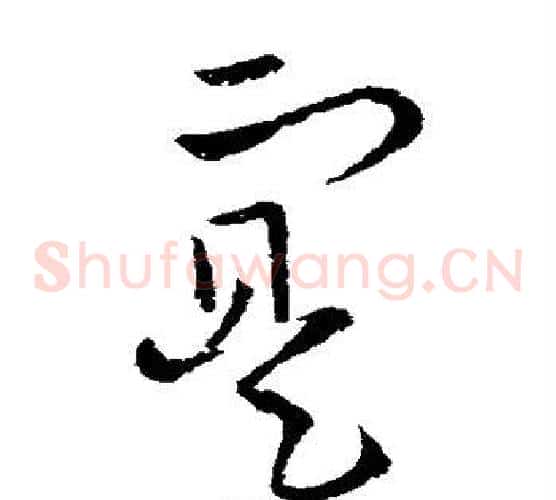 实字欧阳询毛笔草书写法,摘自欧阳询毛笔草书作品