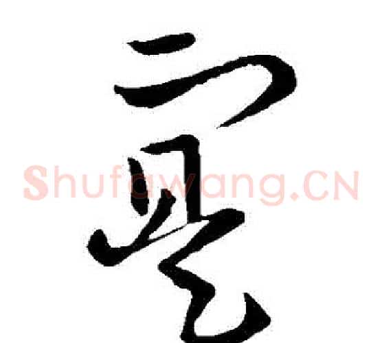 實字欧阳询毛笔草书写法,摘自欧阳询毛笔草书作品