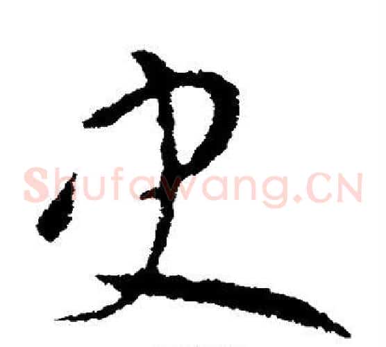 史字欧阳询毛笔草书写法,摘自欧阳询毛笔草书作品