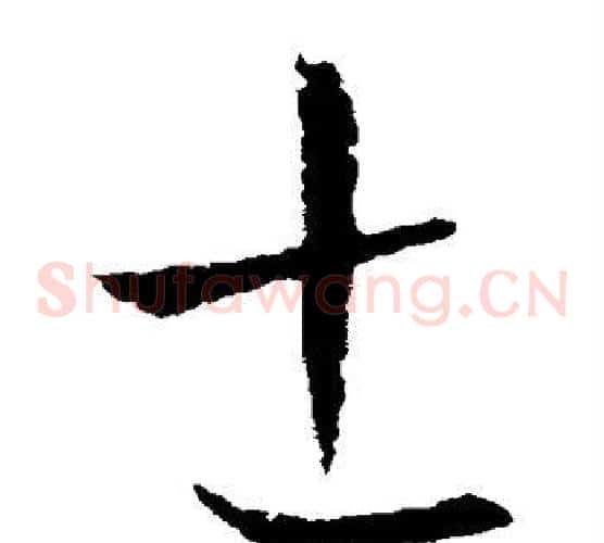 士字欧阳询毛笔草书写法,摘自欧阳询毛笔草书作品