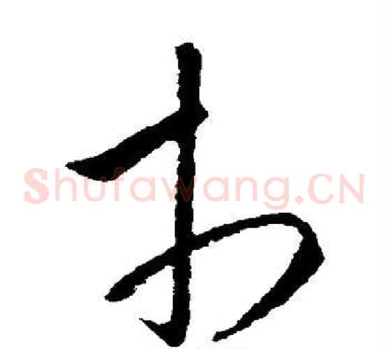 市字欧阳询毛笔草书写法,摘自欧阳询毛笔草书作品