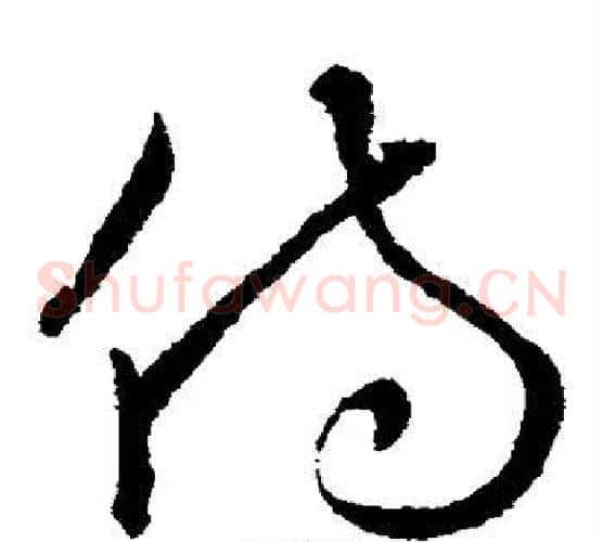 侍字欧阳询毛笔草书写法,摘自欧阳询毛笔草书作品