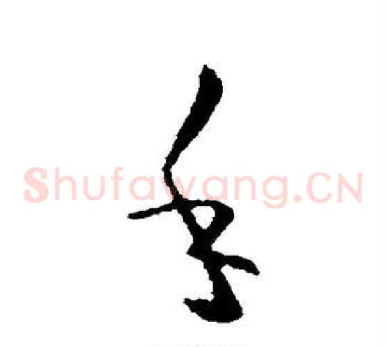手字欧阳询毛笔草书写法,摘自欧阳询毛笔草书作品