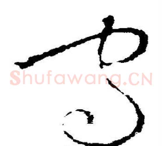 守字欧阳询毛笔草书写法,摘自欧阳询毛笔草书作品