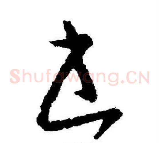 书字欧阳询毛笔草书写法,摘自欧阳询毛笔草书作品