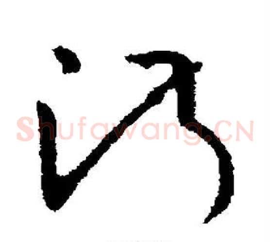 淑字欧阳询毛笔草书写法,摘自欧阳询毛笔草书作品