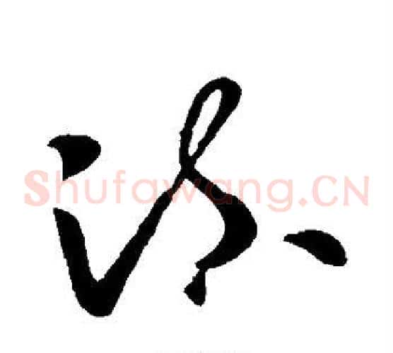 疏字欧阳询毛笔草书写法,摘自欧阳询毛笔草书作品