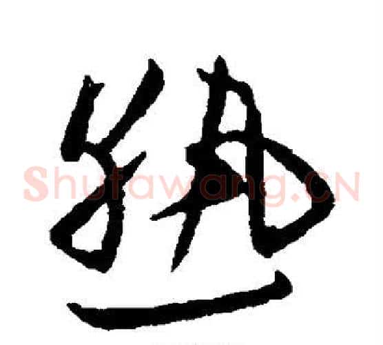 熟字欧阳询毛笔草书写法,摘自欧阳询毛笔草书作品