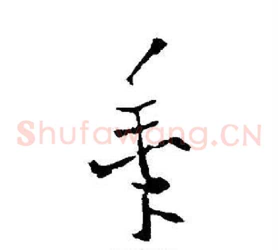 黍字欧阳询毛笔草书写法,摘自欧阳询毛笔草书作品