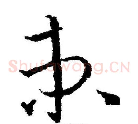 束字欧阳询毛笔草书写法,摘自欧阳询毛笔草书作品