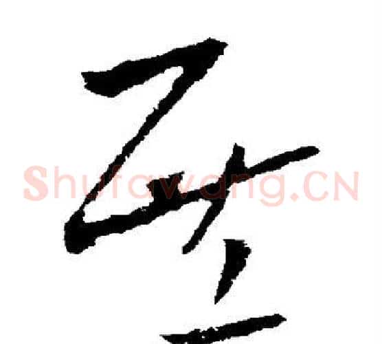 庶字欧阳询毛笔草书写法,摘自欧阳询毛笔草书作品