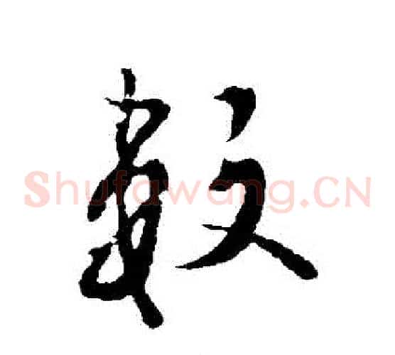 數字欧阳询毛笔草书写法,摘自欧阳询毛笔草书作品