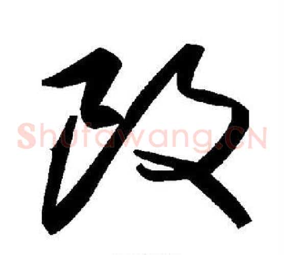 改字毛泽东毛笔草书书法写法,摘自毛泽东毛笔草书书法作品
