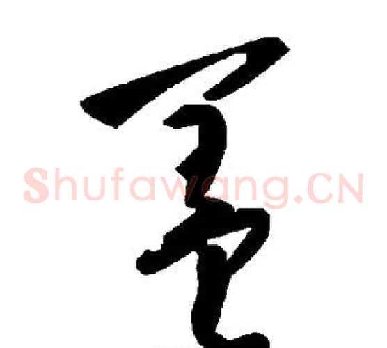 盖字毛泽东毛笔草书书法写法,摘自毛泽东毛笔草书书法作品