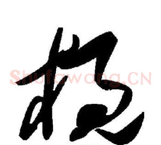 概字毛泽东毛笔草书书法写法,摘自毛泽东毛笔草书书法作品