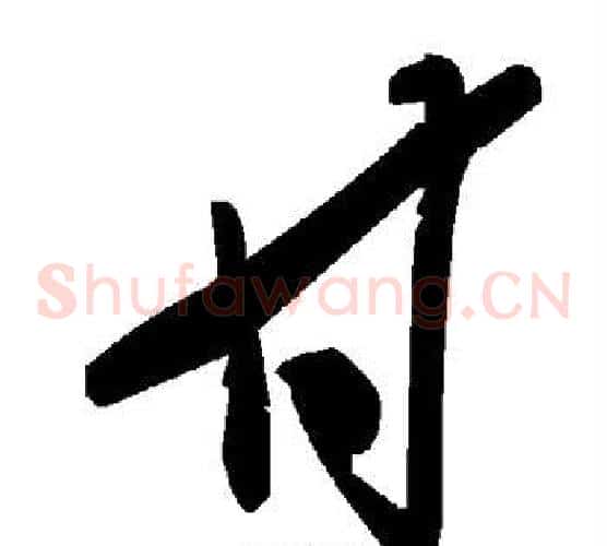 甘字毛泽东毛笔草书书法写法,摘自毛泽东毛笔草书书法作品