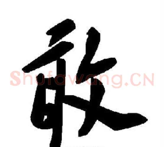 敢字毛泽东毛笔草书书法写法,摘自毛泽东毛笔草书书法作品
