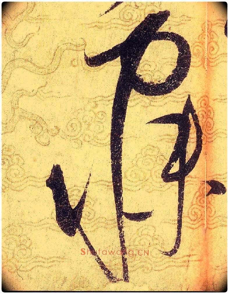 寐毛笔草书写法,摘自宋赵佶草书千字文