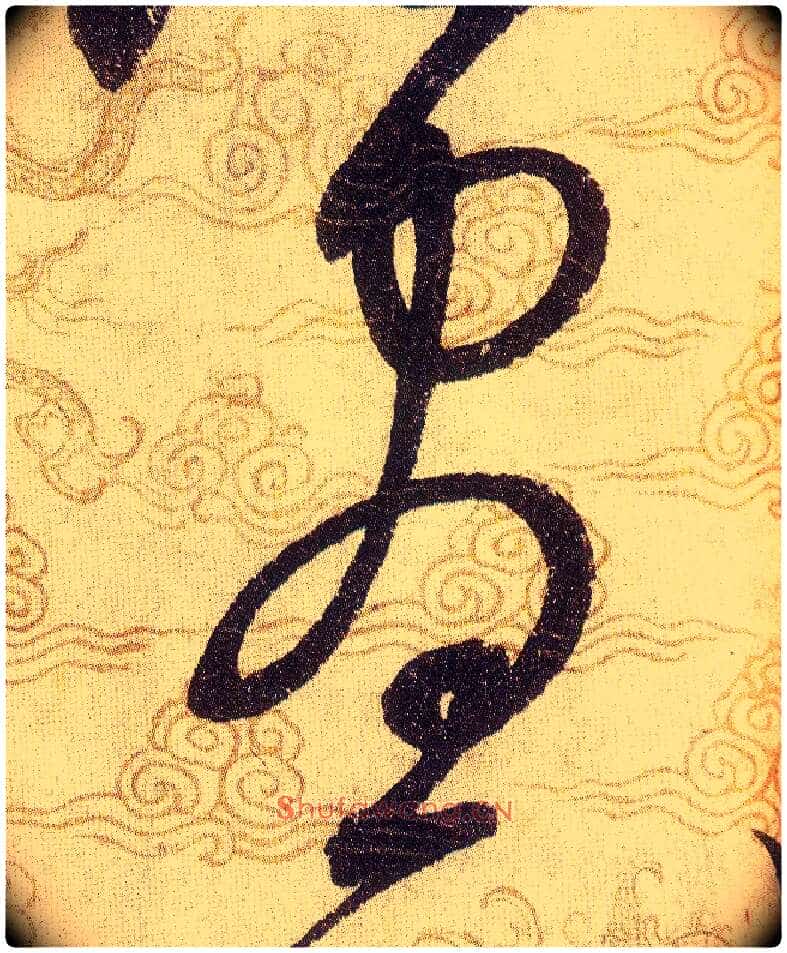 晝毛笔草书写法,摘自宋赵佶草书千字文