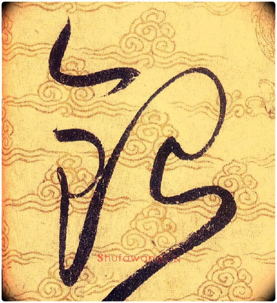 銀毛笔草书写法,摘自宋赵佶草书千字文