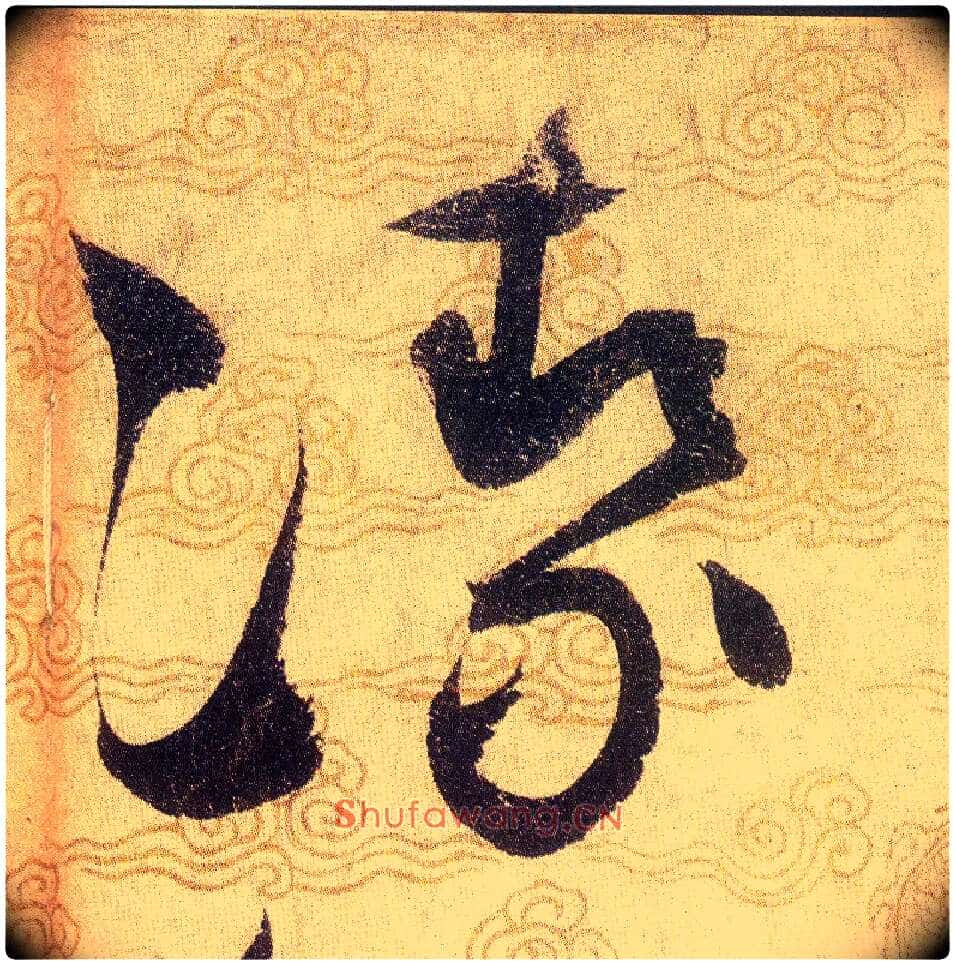 㓗毛笔草书写法,摘自宋赵佶草书千字文
