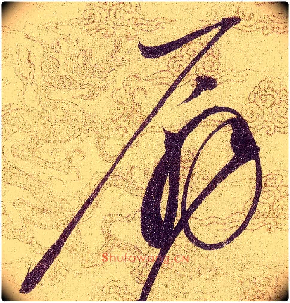 扇毛笔草书写法,摘自宋赵佶草书千字文