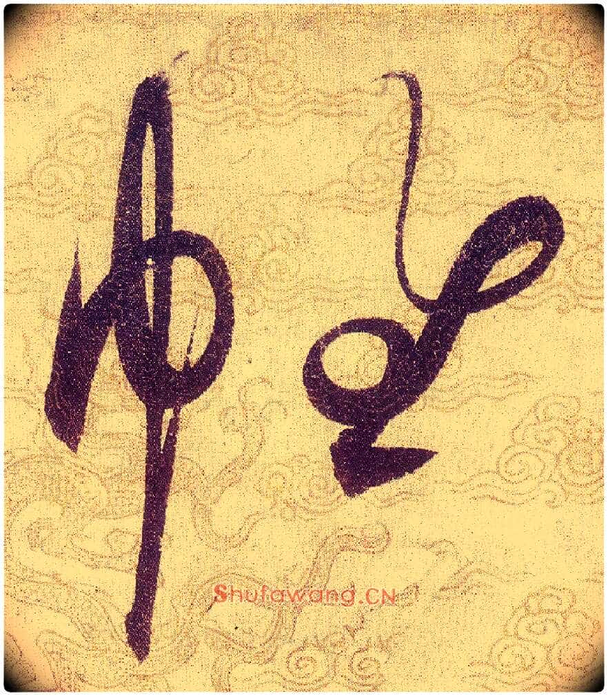 帷毛笔草书写法,摘自宋赵佶草书千字文