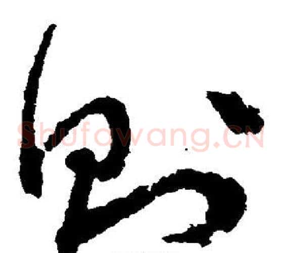 则字文征明毛笔草书写法,摘自文征明毛笔草书作品