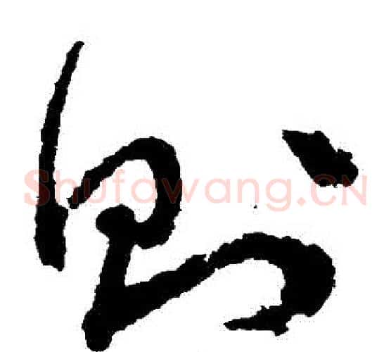 則字文征明毛笔草书写法,摘自文征明毛笔草书作品