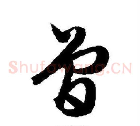 曾字文征明毛笔草书写法,摘自文征明毛笔草书作品