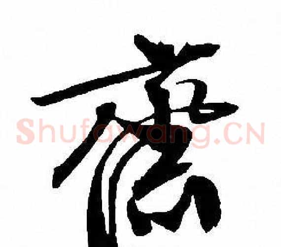 斋字文征明毛笔草书写法,摘自文征明毛笔草书作品