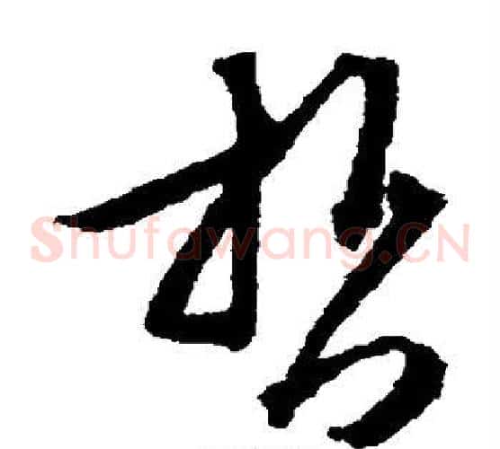 哲字文征明毛笔草书写法,摘自文征明毛笔草书作品