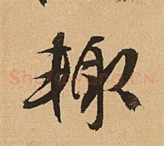 輒字文征明毛笔草书写法,摘自李令君登君山二首