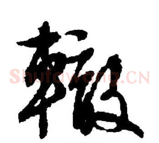 辙字文征明毛笔草书写法,摘自文征明毛笔草书作品