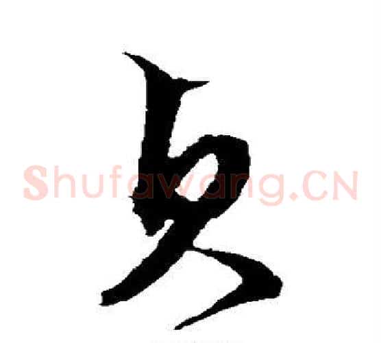 贞字文征明毛笔草书写法,摘自文征明毛笔草书作品