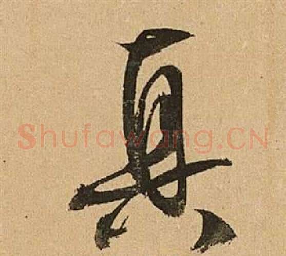 真字文征明毛笔草书写法,摘自李令君登君山二首