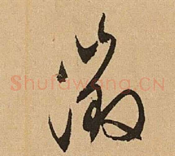 徵字文征明毛笔草书写法,摘自李令君登君山二首
