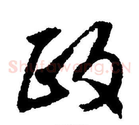 政字文征明毛笔草书写法,摘自文征明毛笔草书作品