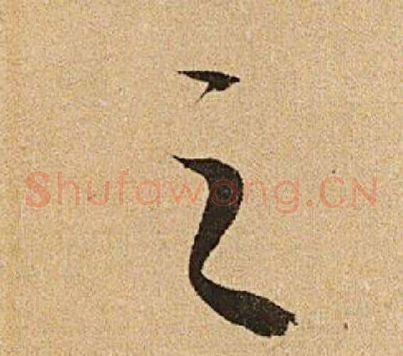 之字文征明毛笔草书写法,摘自李令君登君山二首