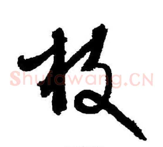枝字文征明毛笔草书写法,摘自文征明毛笔草书作品