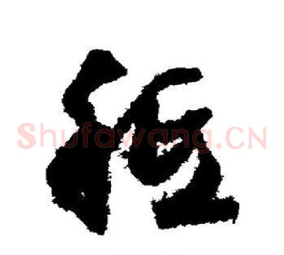 祗字文征明毛笔草书写法,摘自文征明毛笔草书作品