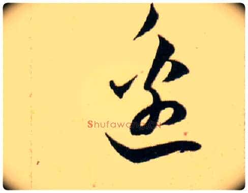 邊毛笔草书写法,摘自明韩道亨草诀百韵歌