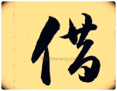 借毛笔草书写法,摘自明韩道亨草诀百韵歌