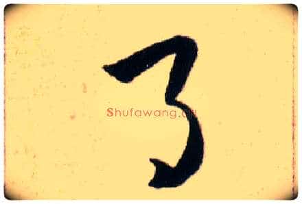 月毛笔草书写法,摘自明韩道亨草诀百韵歌