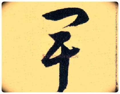 卑毛笔草书写法,摘自明韩道亨草诀百韵歌