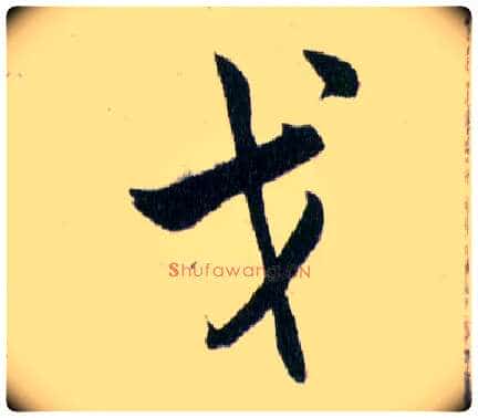 戈毛笔草书写法,摘自明韩道亨草诀百韵歌
