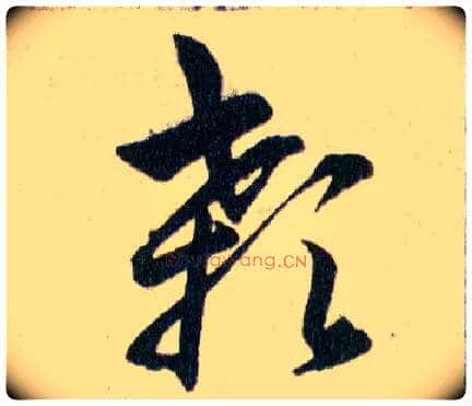 顙毛笔草书写法,摘自明韩道亨草诀百韵歌